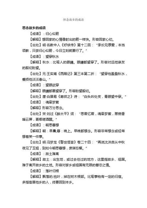 怀念故乡的成语
