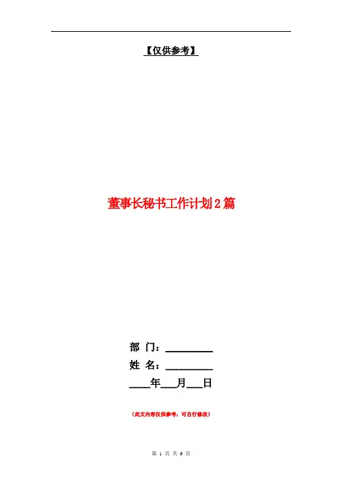董事长秘书工作计划2篇【最新版】