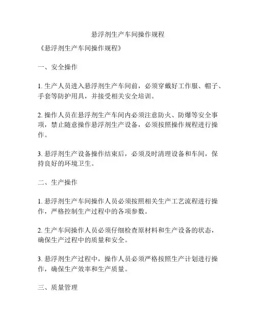 悬浮剂生产车间操作规程