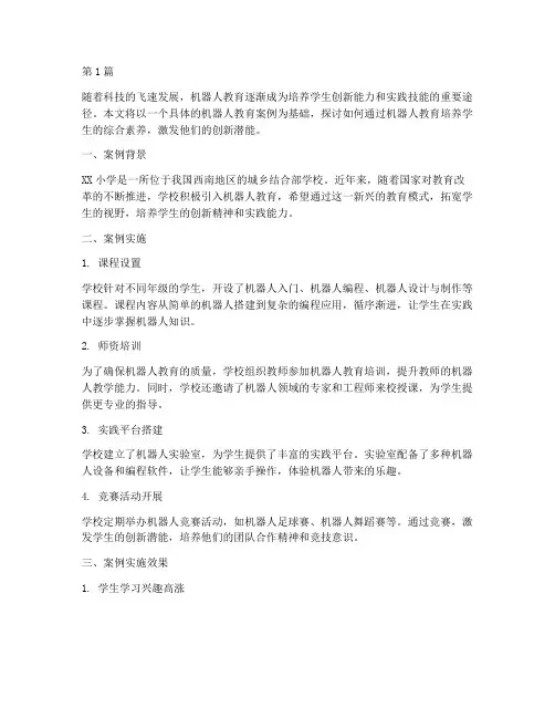 机器人教育案例(3篇)