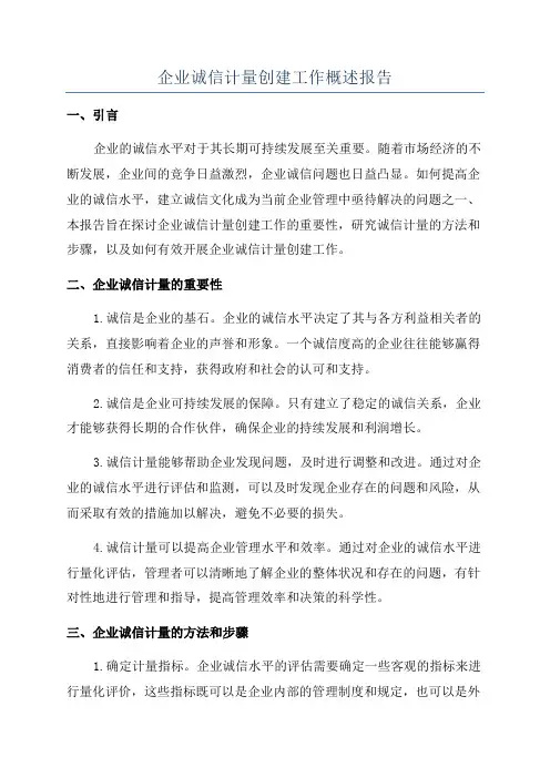 企业诚信计量创建工作概述报告