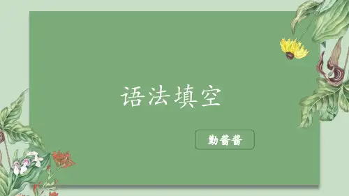 语法填空讲解与练习