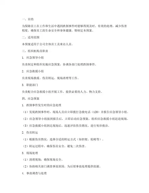 跌倒的应急预案及处理流程