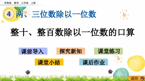 数学苏教版三年级(上册)4.1整十、整百数除以一位数的口算