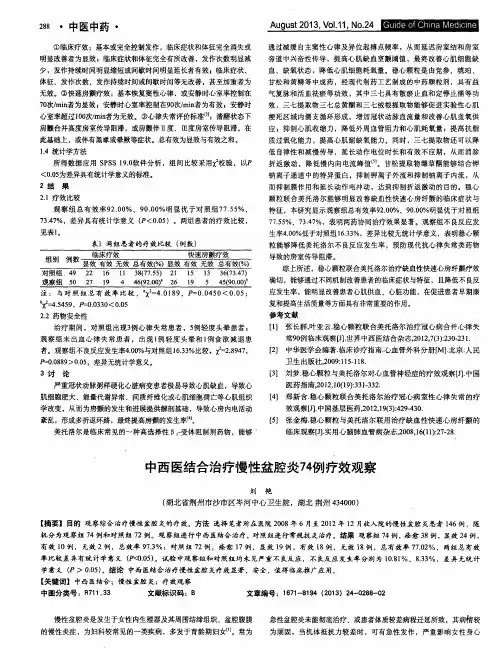 中西医结合治疗慢性盆腔炎7491J疗效观察