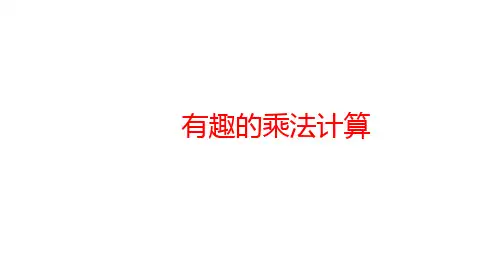 苏教版三年级下册数学 有趣的乘法计算课件