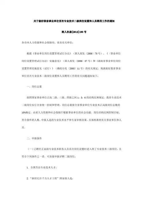 关于做好我省事业单位首次专业技术二级岗位设置和人员聘用