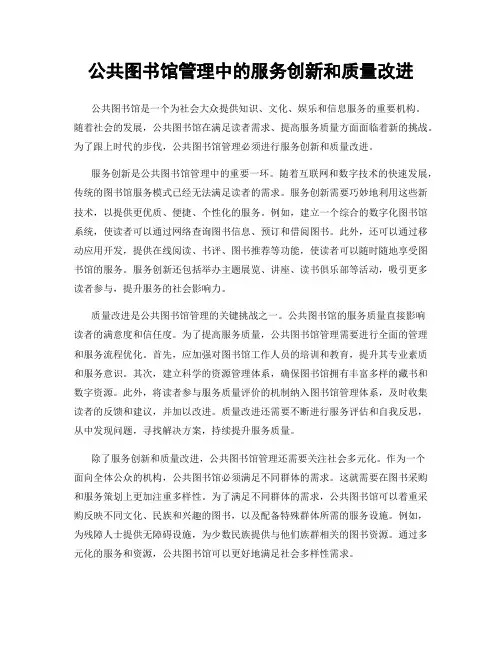 公共图书馆管理中的服务创新和质量改进