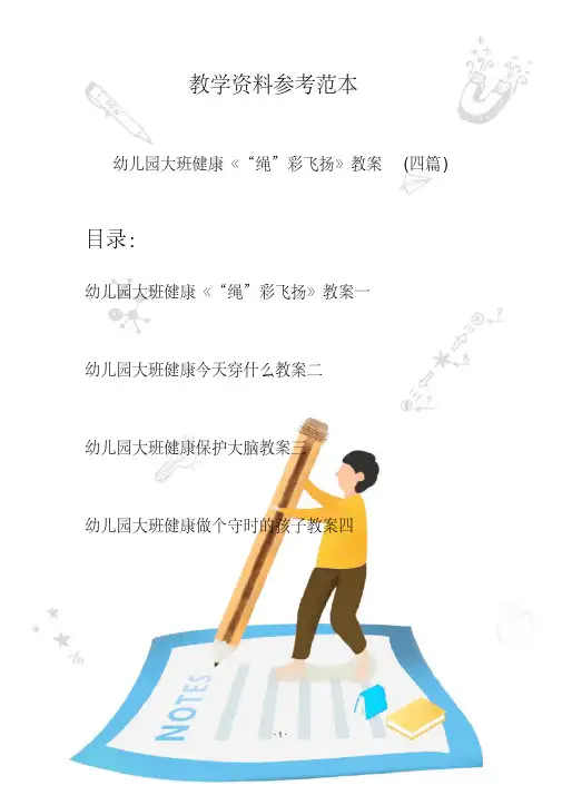 【创意幼教】最新幼儿园大班健康《“绳”彩飞扬》教案(四篇)