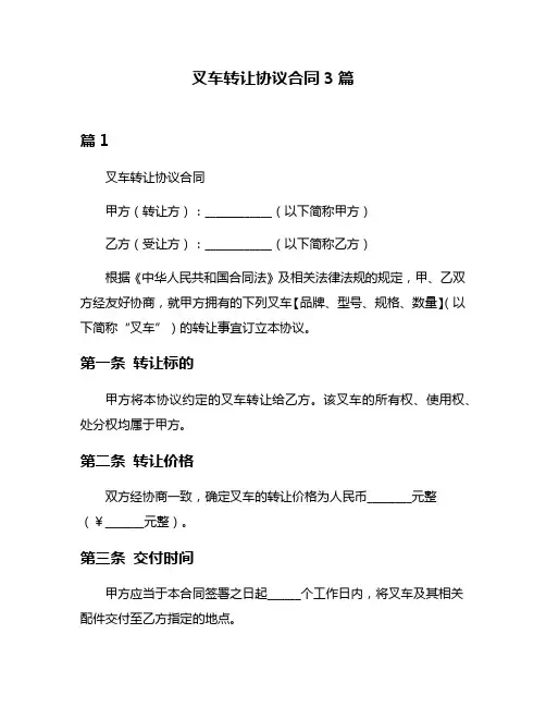 叉车转让协议合同3篇