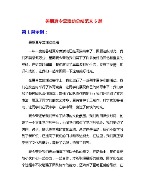 暑期夏令营活动总结范文6篇