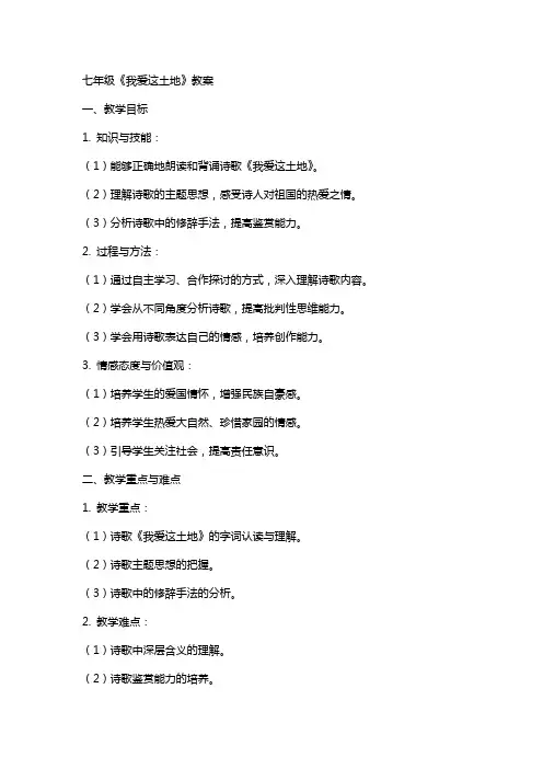 七年级《我爱这土地》教案