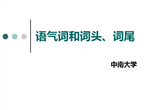 语气词和词头、词尾