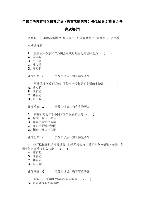 全国自考教育科学研究方法(教育实验研究)模拟试卷2(题后含答案及解析)
