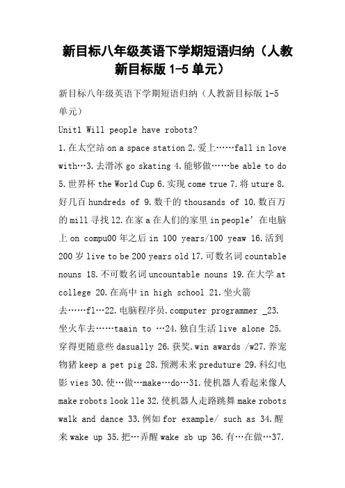 新目标八年级英语下学期短语归纳人教新目标版1-5单元