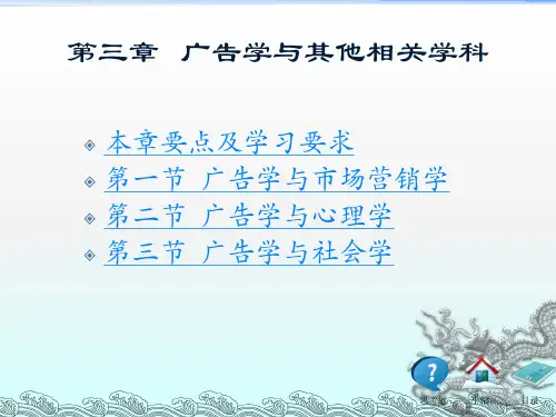 广告学概论(第三版)课件第三章广告学与其他相关学科