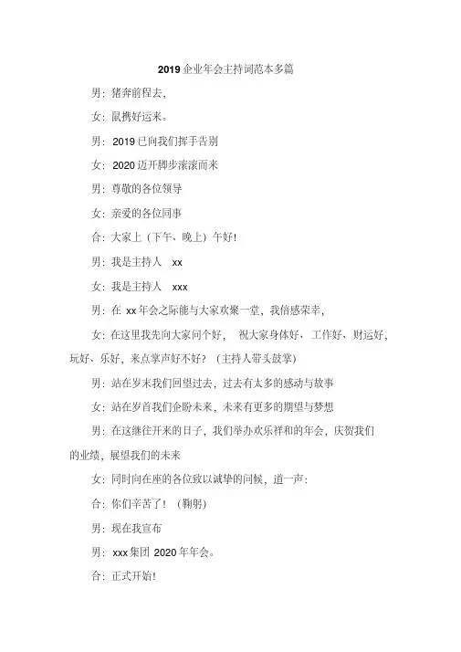 2019企业年会主持词范本多篇