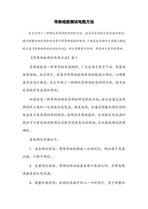 导热硅胶测试电阻方法