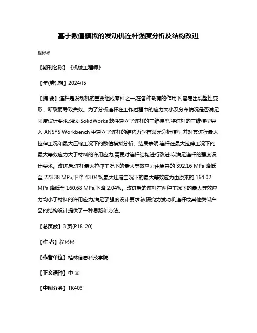 基于数值模拟的发动机连杆强度分析及结构改进
