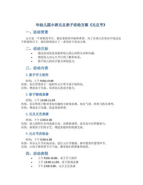 年幼儿园小班元旦亲子活动方案《元旦节》