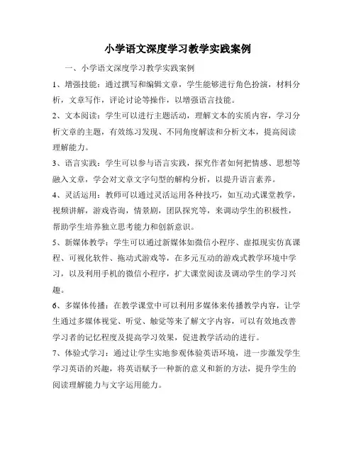 小学语文深度学习教学实践案例