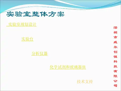 污水处理厂化验室方案