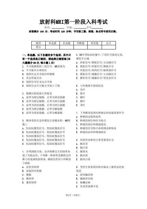 住培出入科考试放射科基地mri第一阶段入科考试