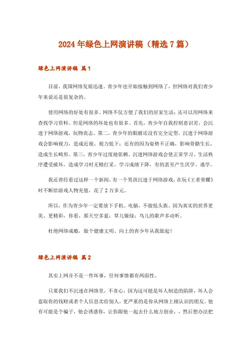 2024年绿色上网演讲稿(精选7篇)