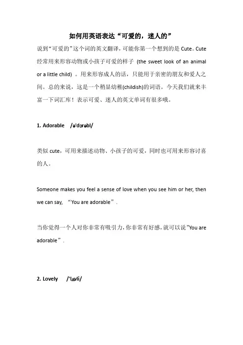 如何用英语表达 “可爱的,迷人的”？