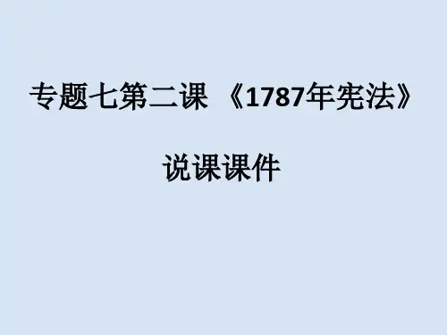 人民版必修一专题七第二课 《美国1787年宪法》说课课件(16张PPT)
