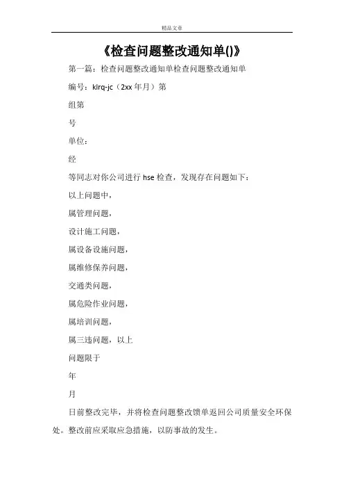 《检查问题整改通知单()》