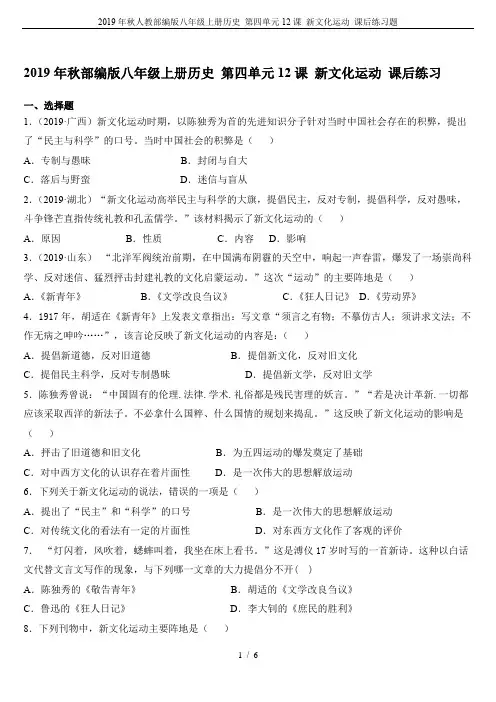 2019年秋人教部编版八年级上册历史 第四单元12课 新文化运动 课后练习题