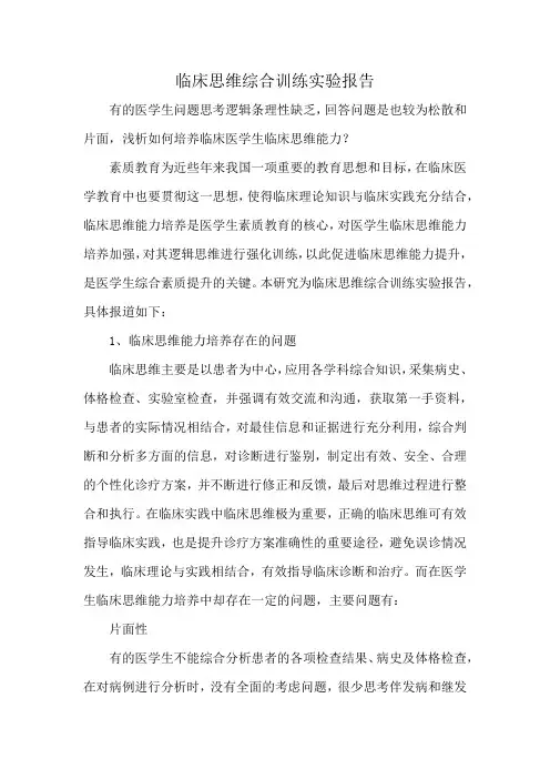 临床思维综合训练实验报告