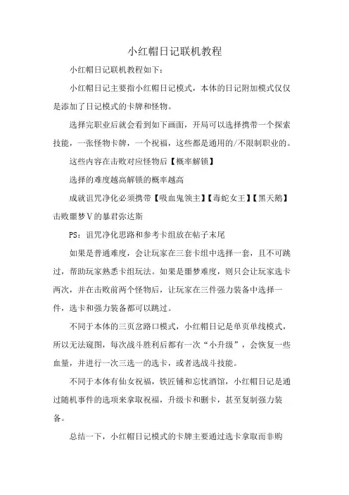 小红帽日记联机教程