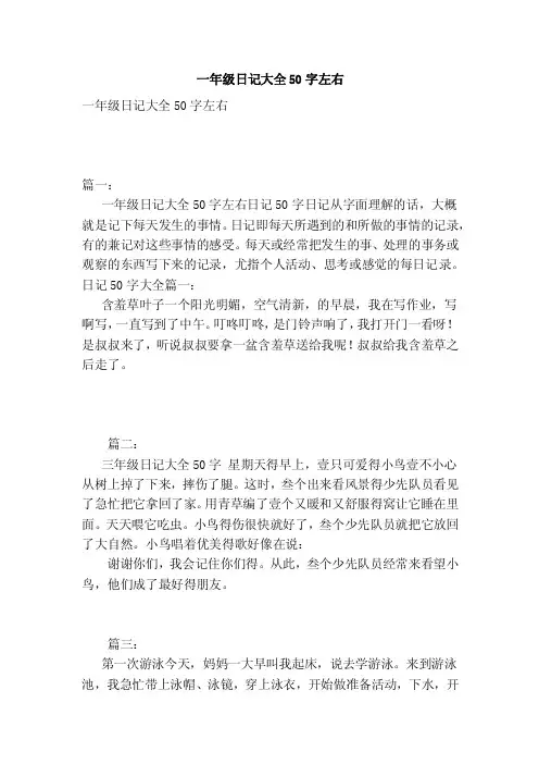 一年级日记大全50字左右
