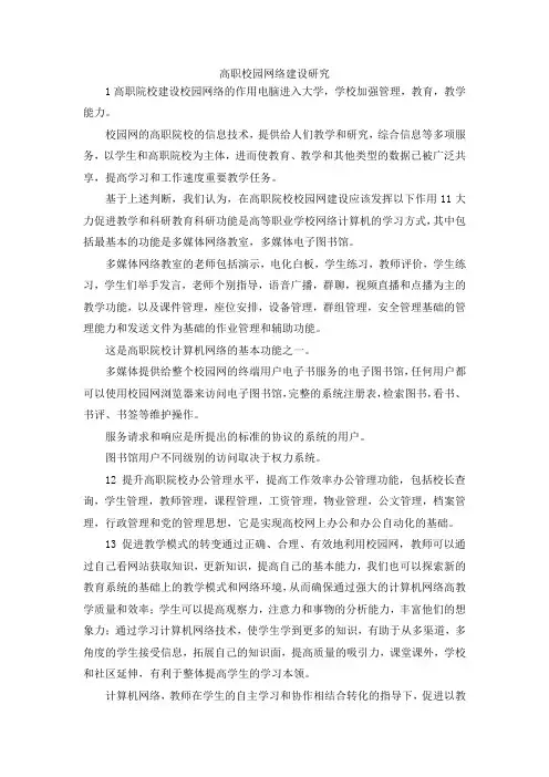 最新-高职校园网络建设研究 精品