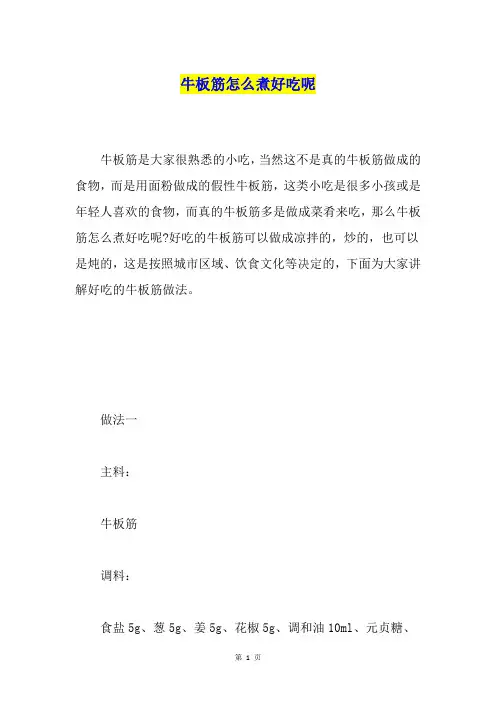 牛板筋怎么煮好吃呢