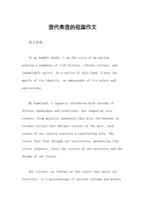 我代表我的祖国作文