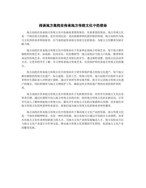 浅谈地方高校在传承地方传统文化中的使命