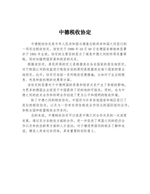 中德税收协定