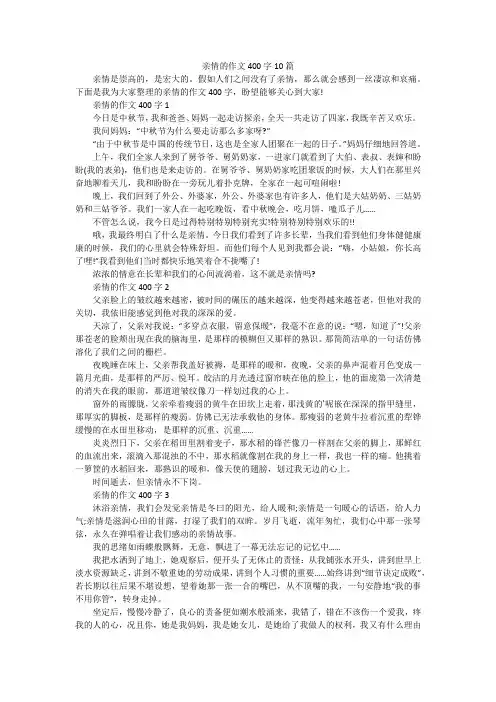 亲情的作文400字10篇