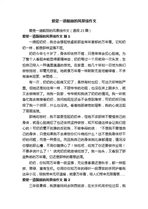 爱是一道靓丽的风景线作文（通用23篇）