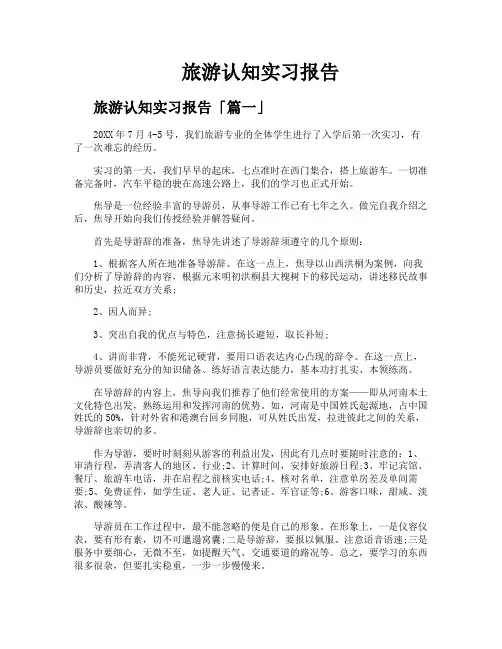 旅游认知实习报告