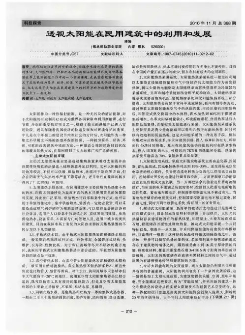 透视太阳能在民用建筑中的利用和发展