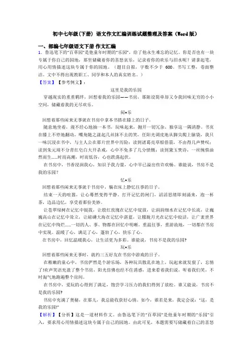 初中七年级(下册) 语文作文汇编训练试题整理及答案(Word版)