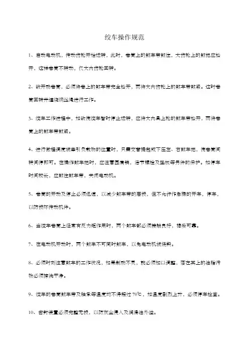 绞车操作规范