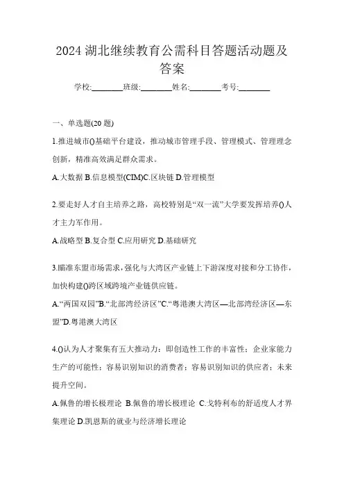2024湖北继续教育公需科目答题活动题及答案
