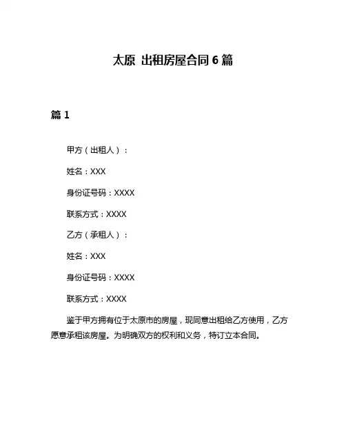 太原 出租房屋合同6篇