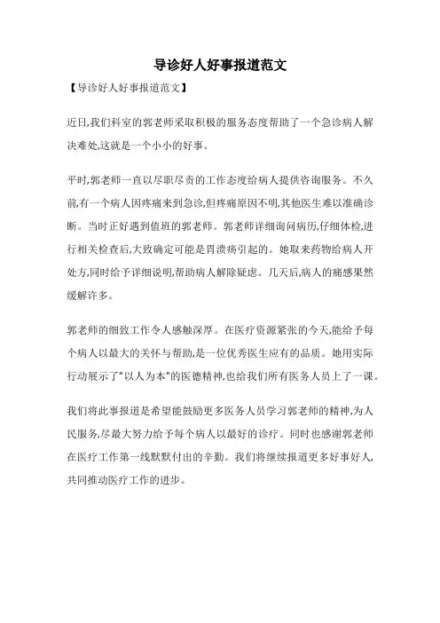 导诊好人好事报道范文