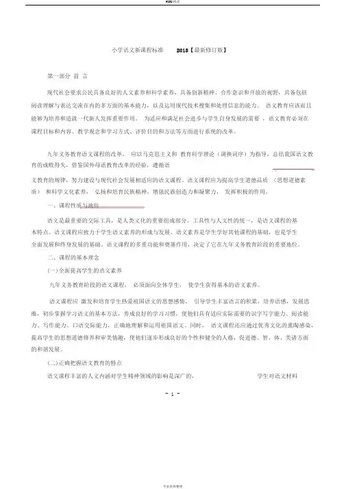 小学语文新课程标准2018(1)